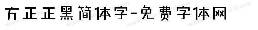 方正正黑简体字字体转换