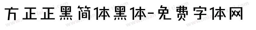 方正正黑简体黑体字体转换
