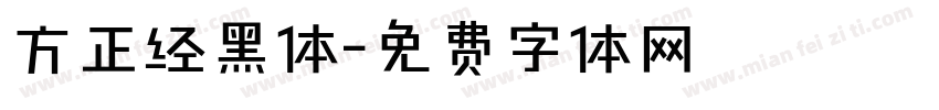 方正经黑体字体转换