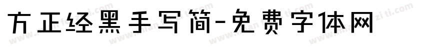方正经黑手写简字体转换