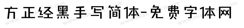 方正经黑手写简体字体转换