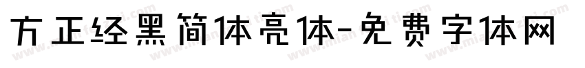 方正经黑简体亮体字体转换