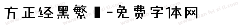 方正经黑繁體字体转换