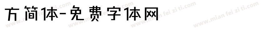 方简体字体转换