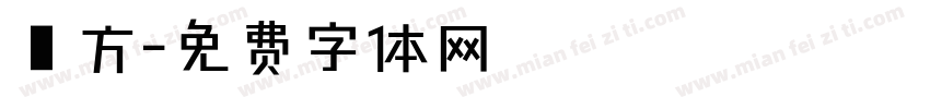 東方字体转换