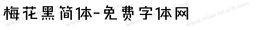 梅花黑简体字体转换