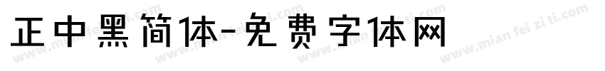 正中黑简体字体转换