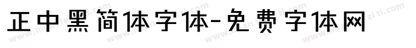正中黑简体字体字体转换