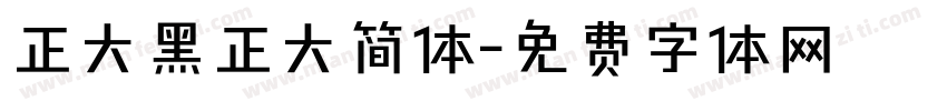 正大黑正大简体字体转换