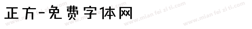 正方字体转换