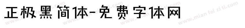 正极黑简体字体转换