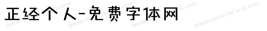 正经个人字体转换