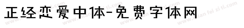 正经恋爱中体字体转换