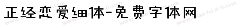 正经恋爱细体字体转换