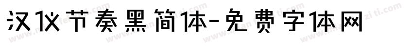 汉仪节奏黑简体字体转换