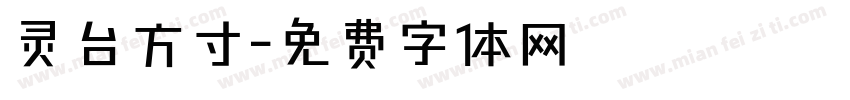 灵台方寸字体转换