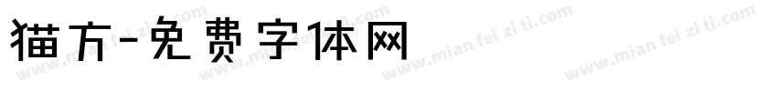 猫方字体转换