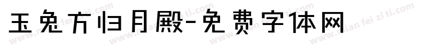 玉兔方归月殿字体转换