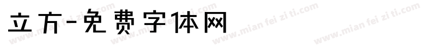 立方字体转换