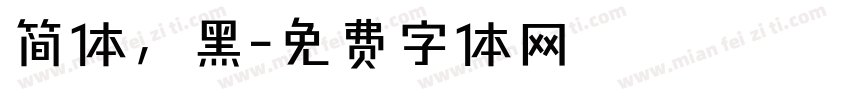 简体，黑字体转换