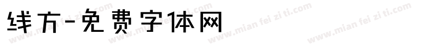 线方字体转换
