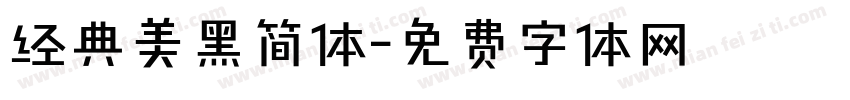 经典美黑简体字体转换