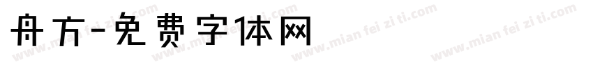 舟方字体转换