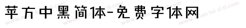 苹方中黑简体字体转换