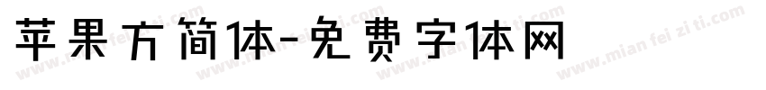 苹果方简体字体转换