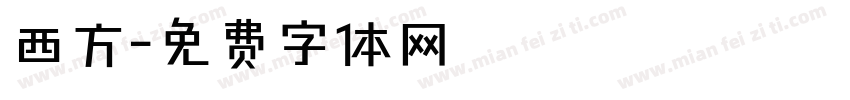 西方字体转换