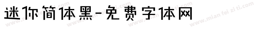 迷你简体黑字体转换