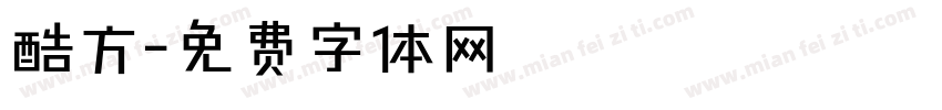 酷方字体转换