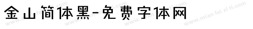 金山简体黑字体转换