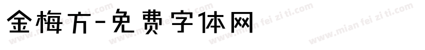金梅方字体转换