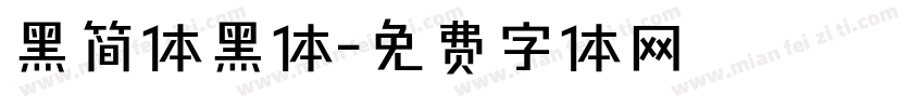 黑简体黑体字体转换