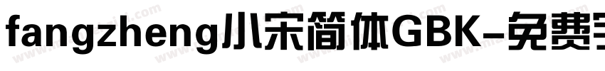 fangzheng小宋简体GBK字体转换