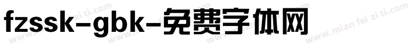 fzssk-gbk字体转换