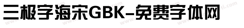 三极字海宋GBK字体转换