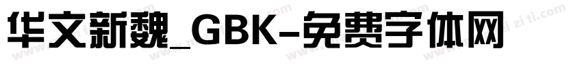 华文新魏_GBK字体转换