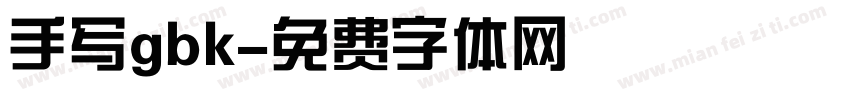 手写gbk字体转换
