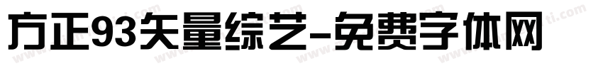 方正93矢量综艺字体转换