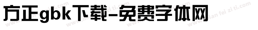 方正gbk下载字体转换