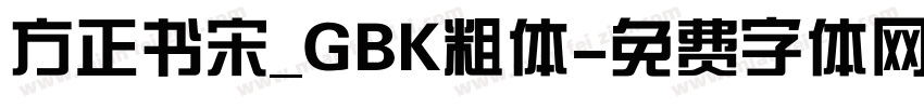 方正书宋_GBK粗体字体转换