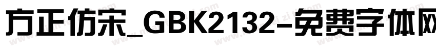 方正仿宋_GBK2132字体转换
