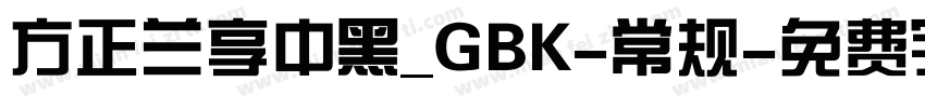 方正兰享中黑_GBK-常规字体转换