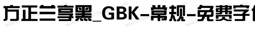 方正兰享黑_GBK-常规字体转换
