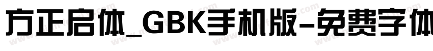方正启体_GBK手机版字体转换