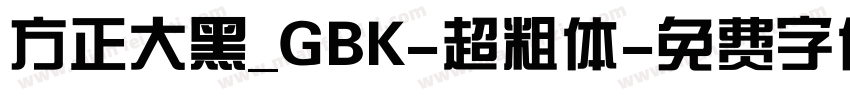 方正大黑_GBK-超粗体字体转换