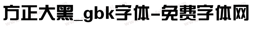 方正大黑_gbk字体字体转换