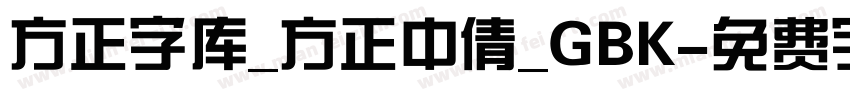 方正字库_方正中倩_GBK字体转换